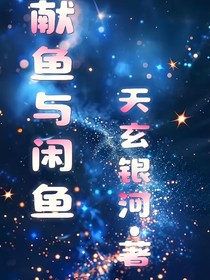 獻魚與閑魚