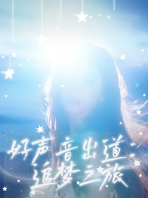 好聲音出道：追夢之旅