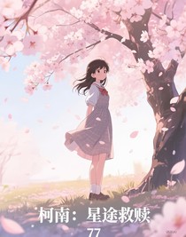 柯南：星途救贖