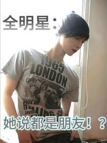 全明星：她說都是朋友??？