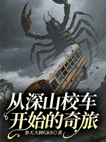 从深山校车开始的奇旅
