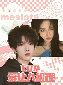 top：愛讓人變得幼稚