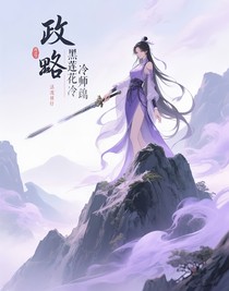 攻略黑蓮花冷艷師尊