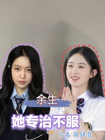 余生：她專治不服