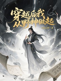 穿越后我從野神做起
