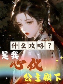 （快穿男追女）什么攻略？是我心儀公主殿下