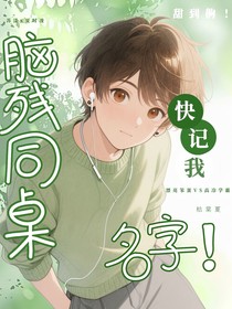腦殘同桌，快記我名字??！