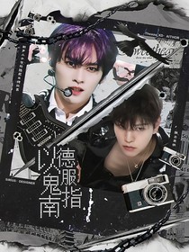 離危：以德服鬼指南