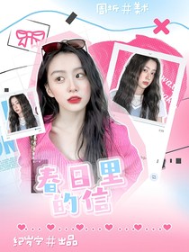PEL诚c：春日里的信