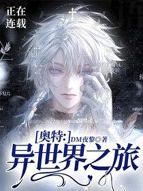 奥特：异世界之旅！