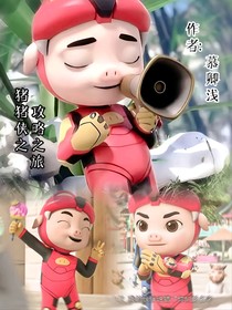 豬豬俠之攻略之旅