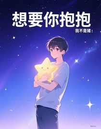 想要你抱抱