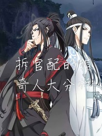 重生之——想拆原著官配的？（魔道篇）