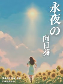 永夜的向日葵