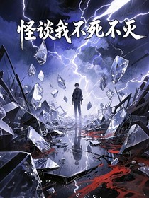 怪談我不死不滅