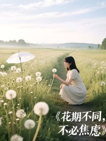 花期不同不必焦慮