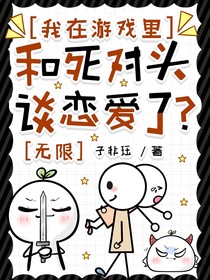 我在游戲里和死對頭談戀愛了？