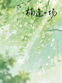 楠逢一場