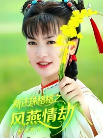 新還珠格格之風(fēng)燕情劫