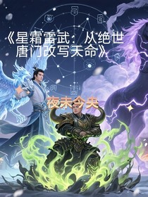 星霜雷武：從唐門改寫天命