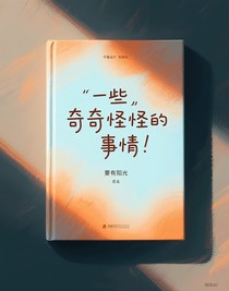 一些奇奇怪怪的事情