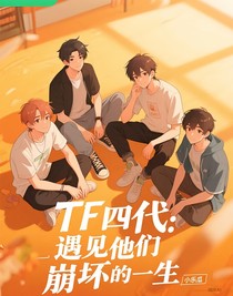 TF四代：遇見他們崩壞的一生