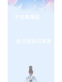 不完美邂逅
