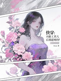 快穿：不做工具人后我超爽的