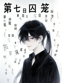 第七日囚籠