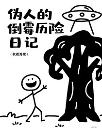 偽人的倒霉歷險(xiǎn)日記