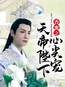 香蜜之天帝陛下心尖宠