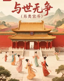 與世無爭（另類宮斗）