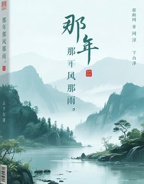 那年那風(fēng)那雨