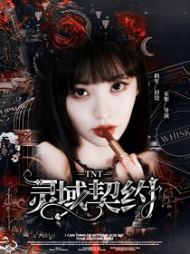 TNT：靈域契約
