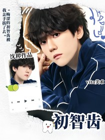 全明星：初智齒