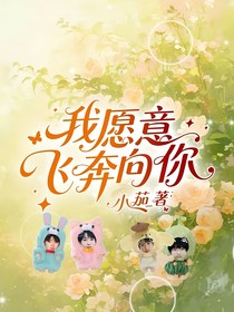 我愿意飛奔向你