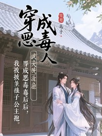 穿成惡毒掌門后我被反派徒弟公主抱