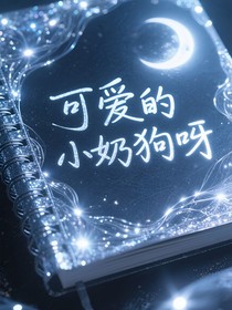 可愛的小奶狗呀