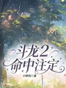 斗龍：小熠的命運(yùn)