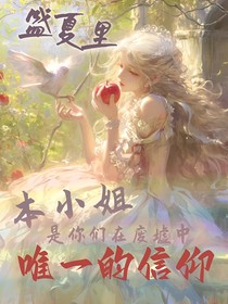 盛夏里，本小姐是你們在廢墟中唯一的信仰