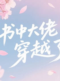 書中大佬穿越了
