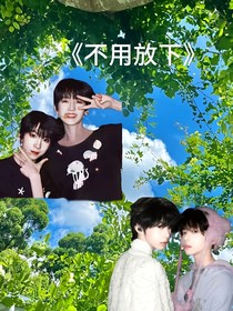 不要放下