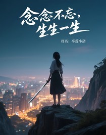 念念不忘，生生不息