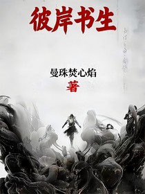 彼岸书生