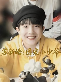 蘇新皓：團(tuán)寵小少爺
