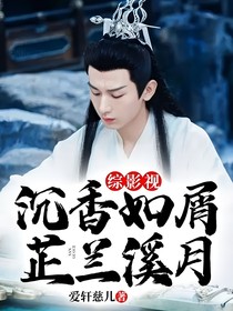 綜影視：沉香如屑芷蘭溪月