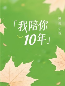 我陪你10年