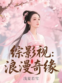 綜影視：浪漫奇緣