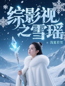 综影视之雪瑶