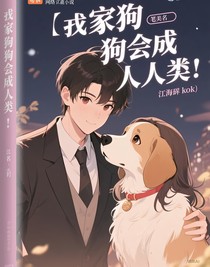我家的狗狗會成人